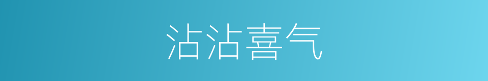 沾沾喜气的意思