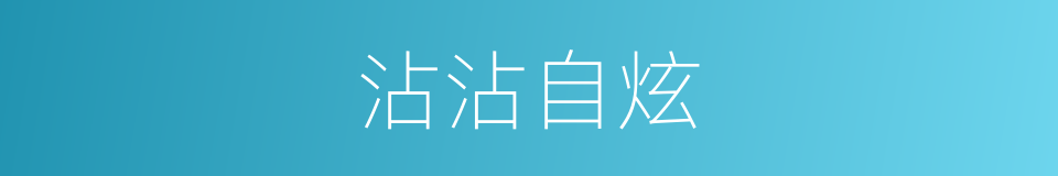 沾沾自炫的同义词