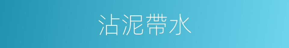 沾泥帶水的意思