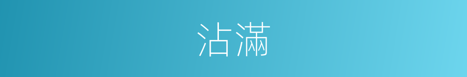 沾滿的同義詞