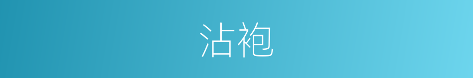 沾袍的意思