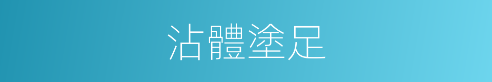 沾體塗足的意思