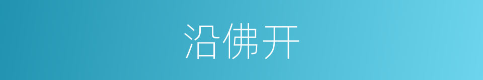 沿佛开的同义词