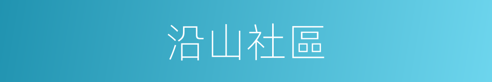 沿山社區的同義詞