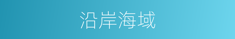 沿岸海域的同义词