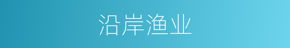 沿岸渔业的同义词