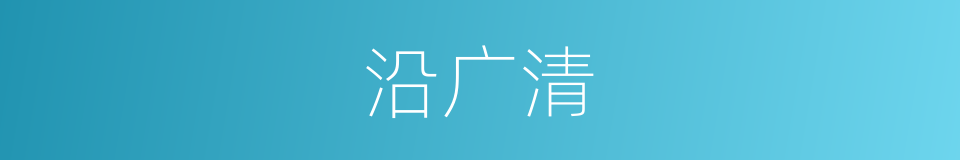 沿广清的同义词