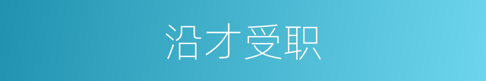 沿才受职的意思