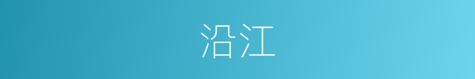 沿江的意思
