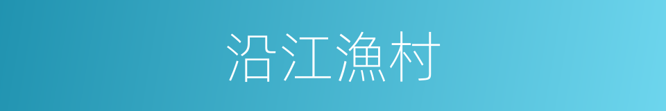 沿江漁村的同義詞