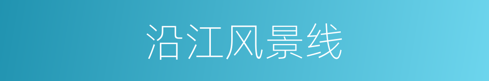 沿江风景线的同义词
