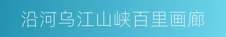 沿河乌江山峡百里画廊的同义词