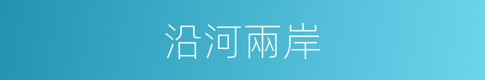 沿河兩岸的同義詞