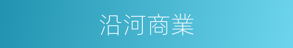 沿河商業的同義詞