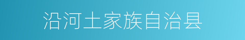 沿河土家族自治县的同义词