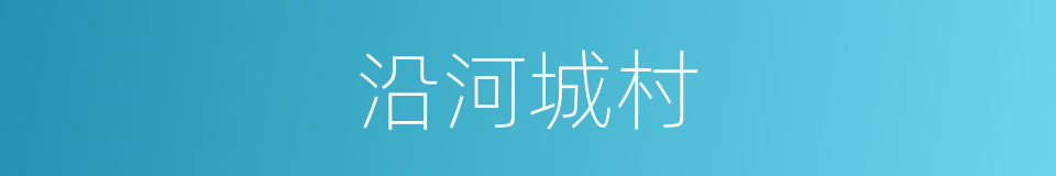 沿河城村的同义词