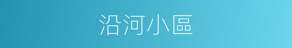 沿河小區的同義詞