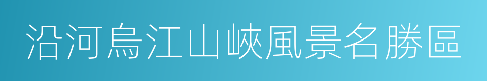 沿河烏江山峽風景名勝區的同義詞