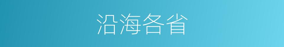 沿海各省的同义词