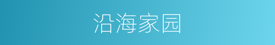 沿海家园的同义词