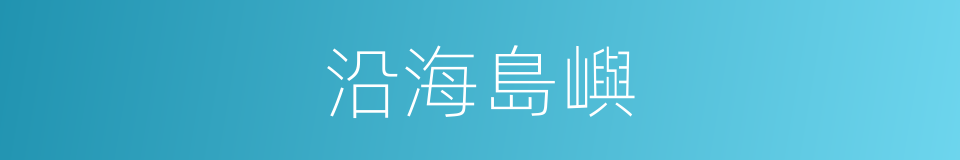 沿海島嶼的同義詞