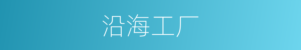 沿海工厂的同义词