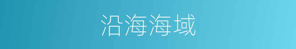 沿海海域的同义词