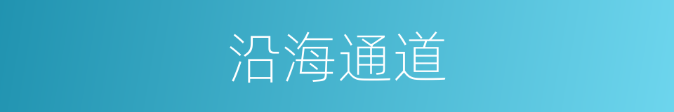 沿海通道的同义词