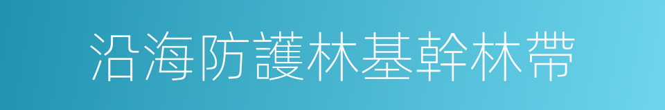 沿海防護林基幹林帶的同義詞