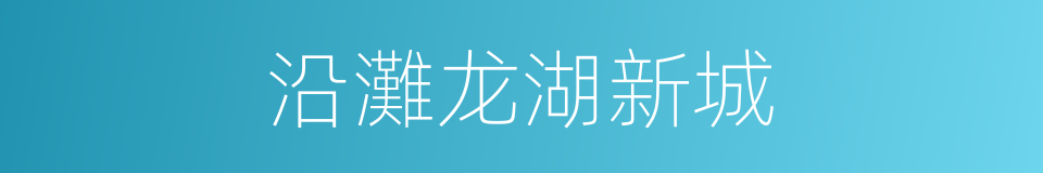沿灘龙湖新城的同義詞