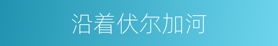 沿着伏尔加河的同义词