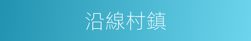 沿線村鎮的同義詞