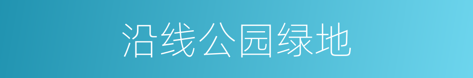 沿线公园绿地的同义词