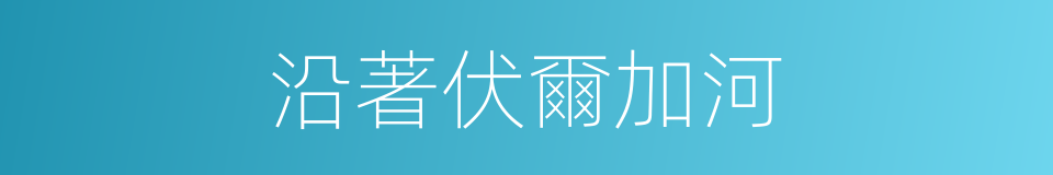 沿著伏爾加河的同義詞