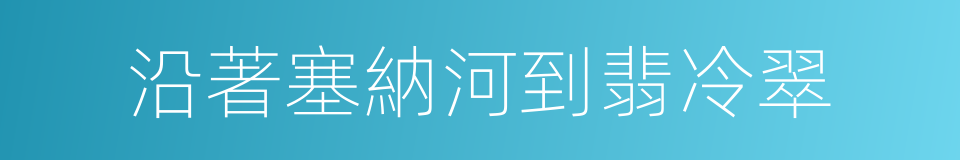 沿著塞納河到翡冷翠的同義詞