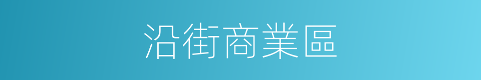 沿街商業區的同義詞