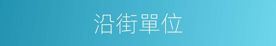 沿街單位的同義詞