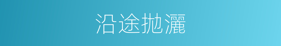 沿途拋灑的同義詞