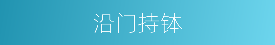 沿门持钵的意思