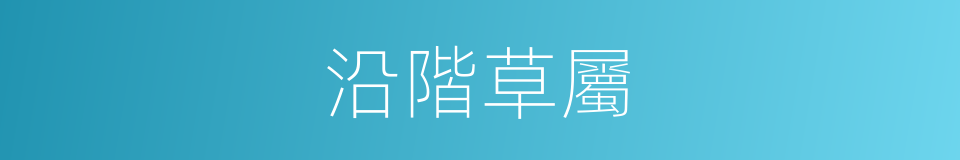 沿階草屬的同義詞