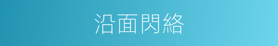 沿面閃絡的同義詞