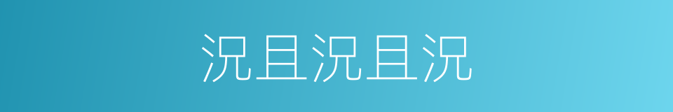 況且況且況的同義詞