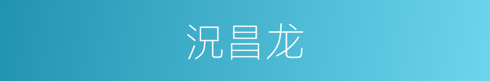 況昌龙的同義詞
