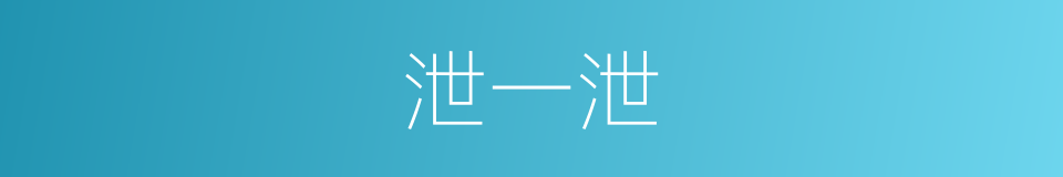 泄一泄的同义词