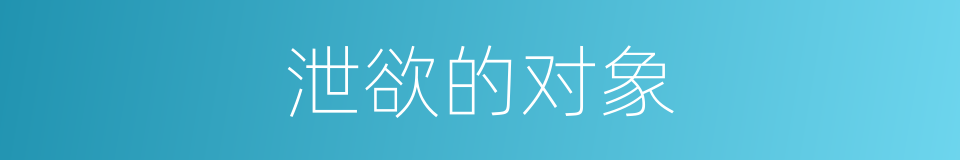 泄欲的对象的同义词