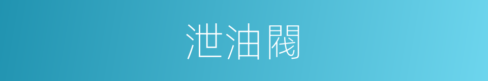 泄油閥的同義詞