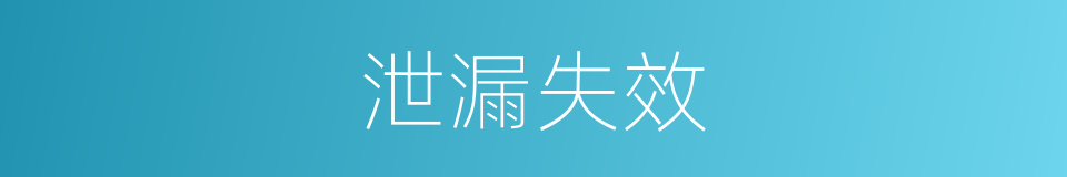 泄漏失效的同义词