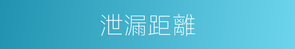 泄漏距離的同義詞