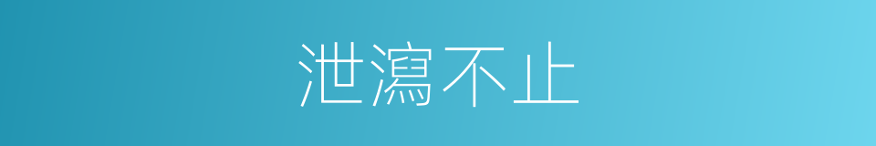 泄瀉不止的同義詞