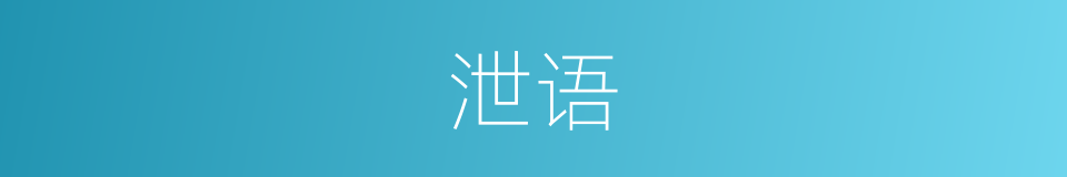 泄语的同义词